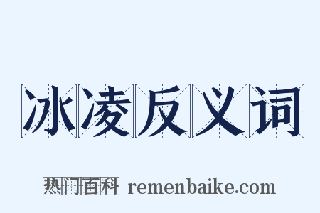 冰凌反义词是什么意思的图片